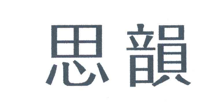 思韵