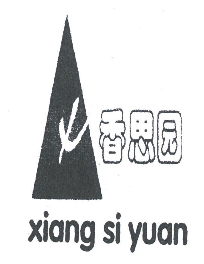 香思园