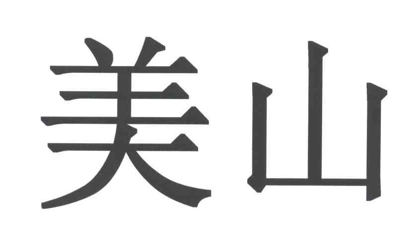 美山