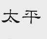 太平