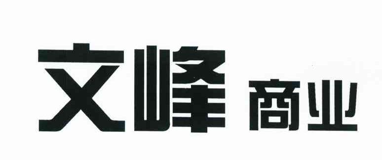 文峰商业