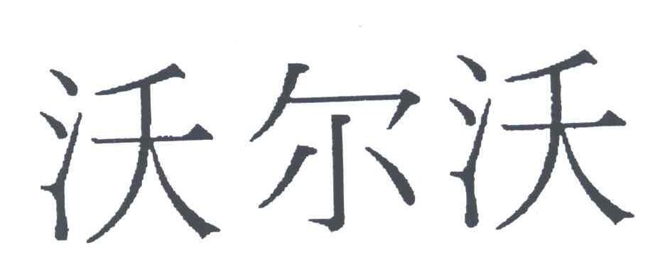 沃尔沃