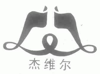 杰维尔