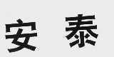 安泰