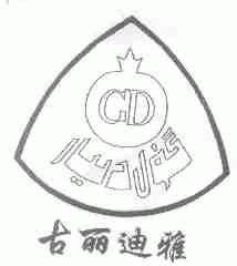 古丽迪雅