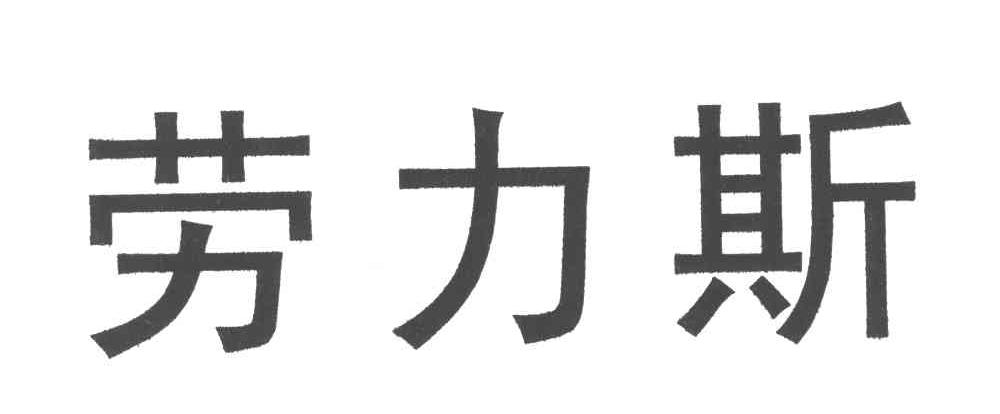 劳力斯