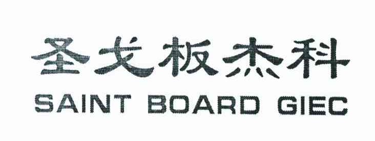 圣戈板杰科 SAINT BOARD GIEC