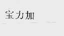 宝力加