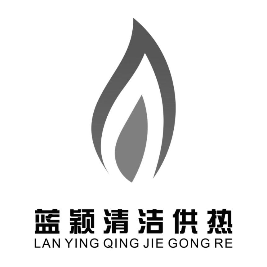 蓝颖清洁供热