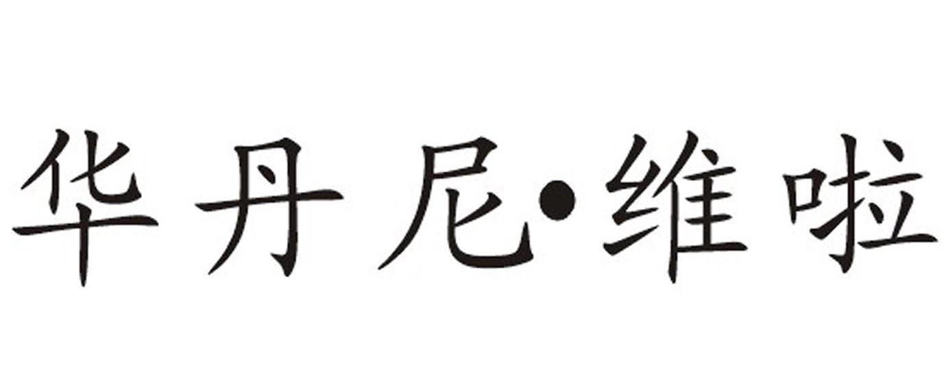华丹尼&middot;维啦