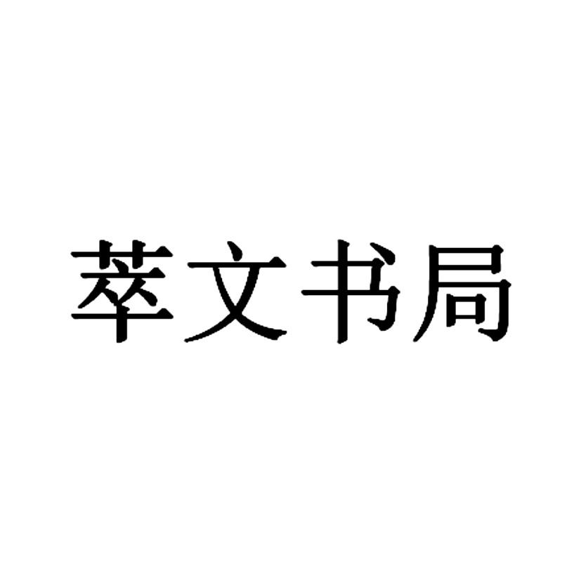 萃文书局