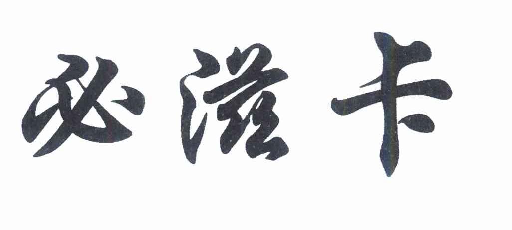 必滋卡