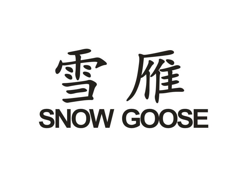 雪雁 SNOW GOOSE
