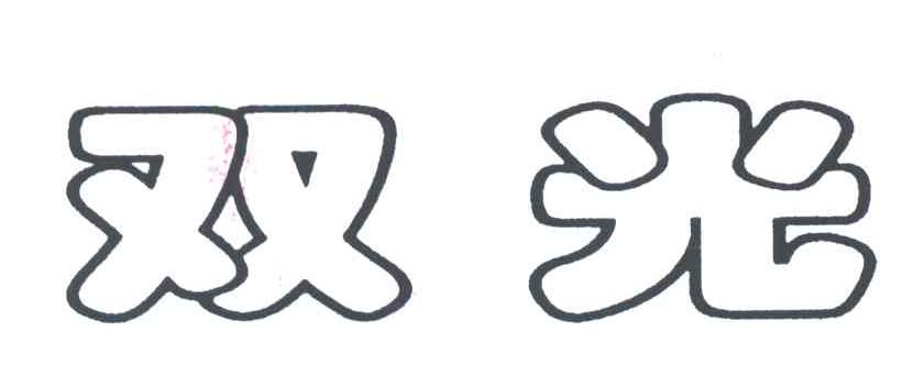 双光