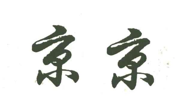 京京