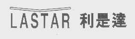 利是达   LASTAR