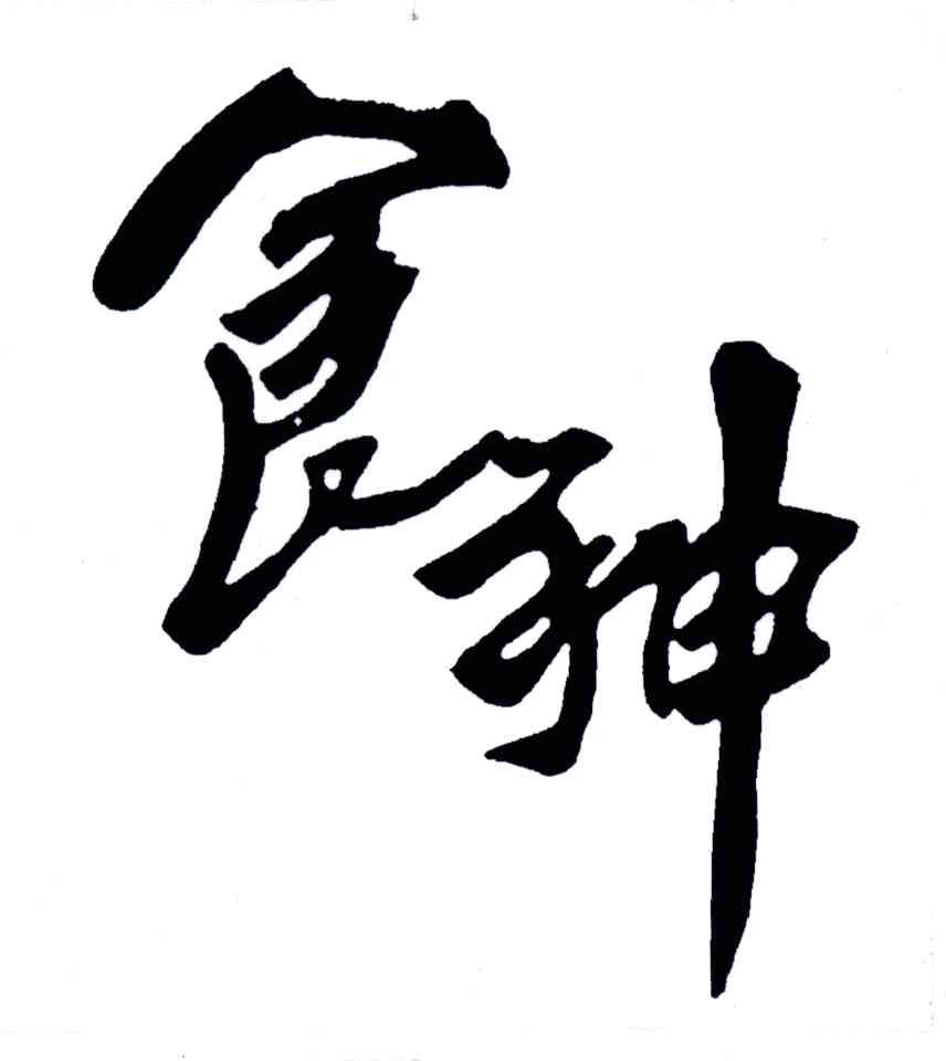 食神