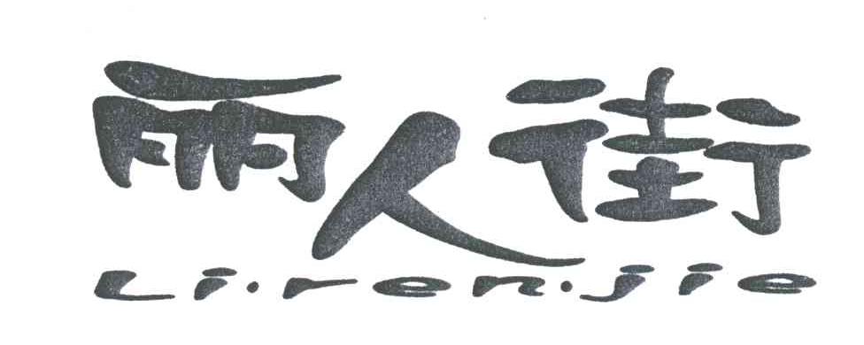 丽人街