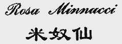 米奴仙;ROSA MINNUCCI