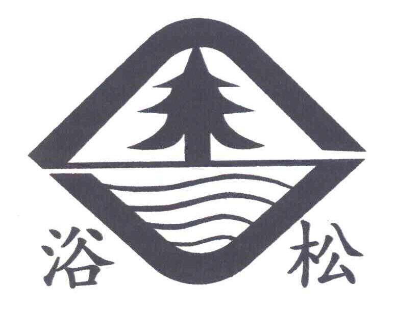浴松