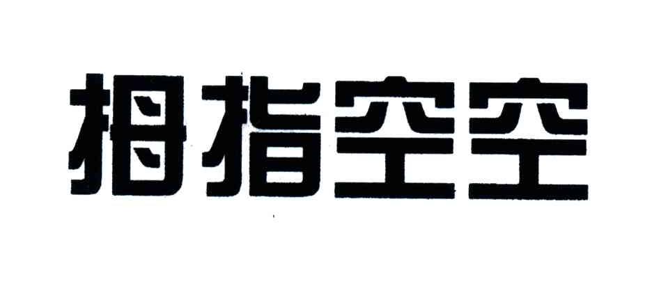 拇指空空