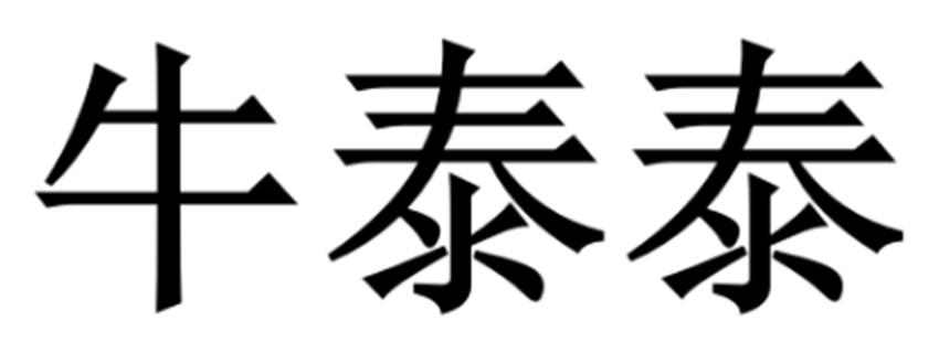 牛泰泰