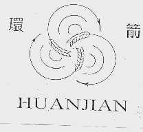 环箭