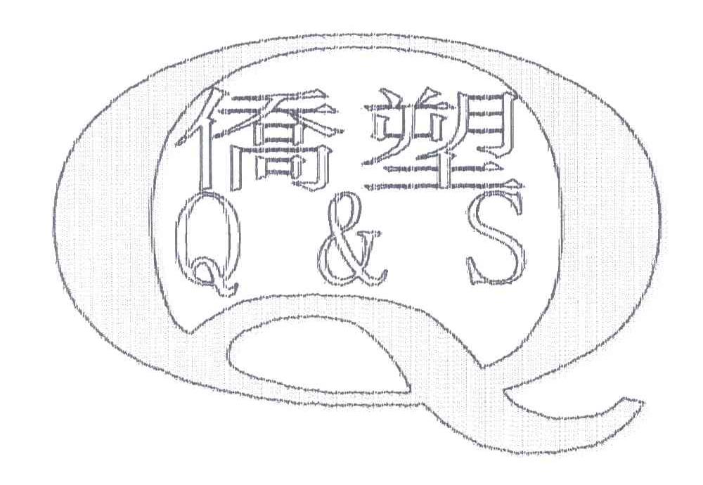 侨塑;QS