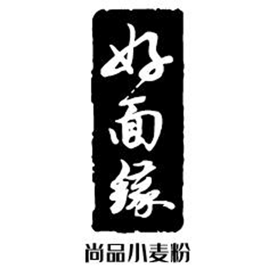 好面缘 尚品小麦粉