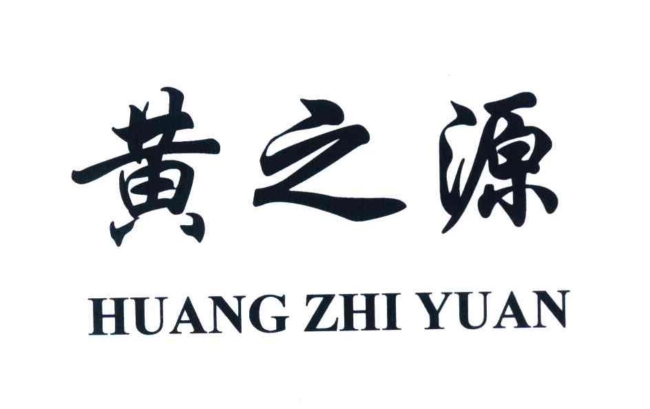黄之源