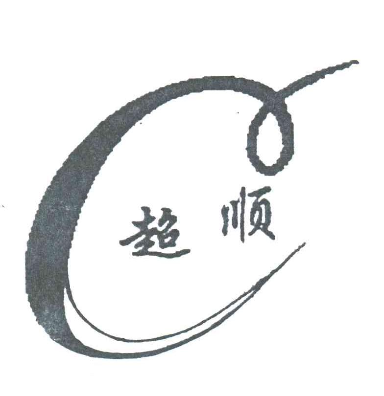 超顺