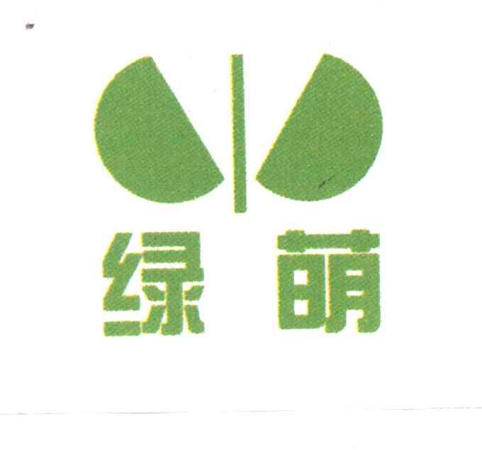 绿萌