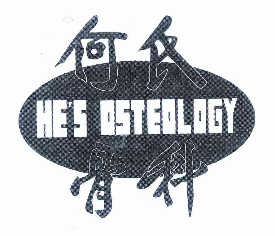 何氏骨科 HE＇S OSTEOLOGY