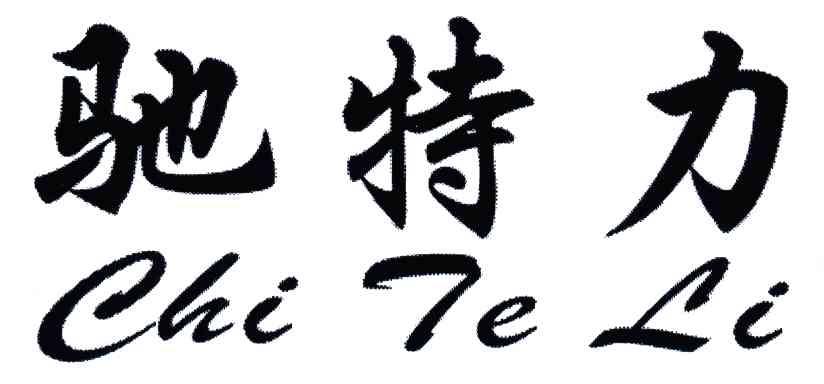 驰特力;CHI TE LI