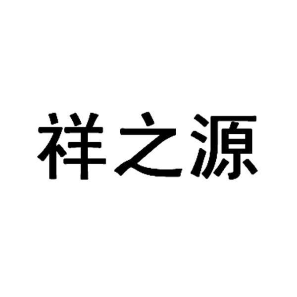 祥之源