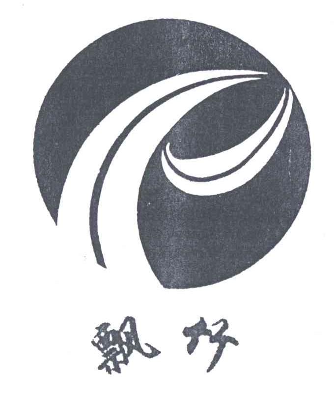 飘竹