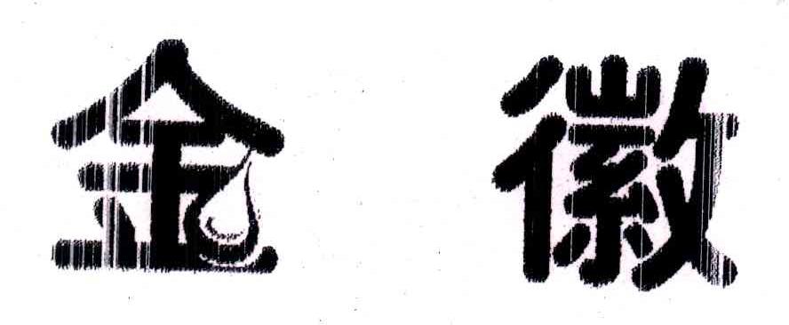 金徽