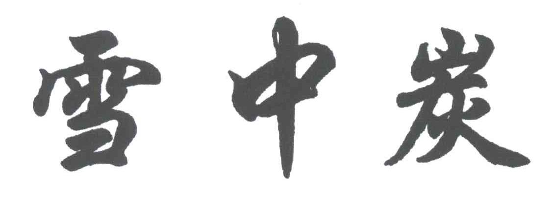 雪中炭