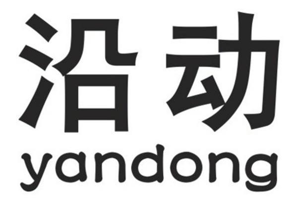 沿动