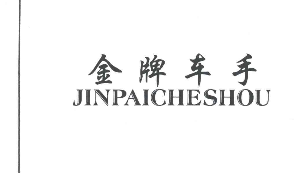 金牌车手