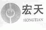 宏天