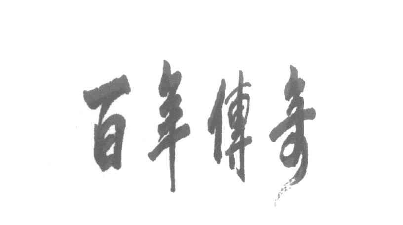 百年传奇