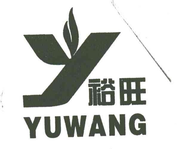 裕旺