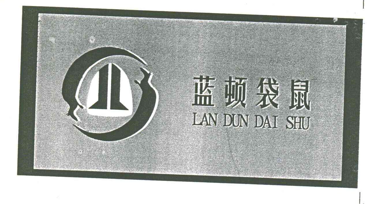 蓝顿袋鼠