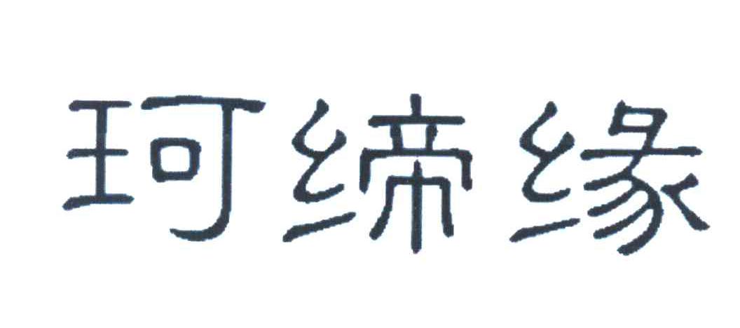 珂缔缘