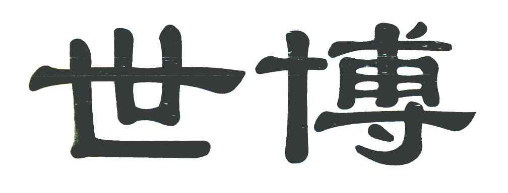 世博