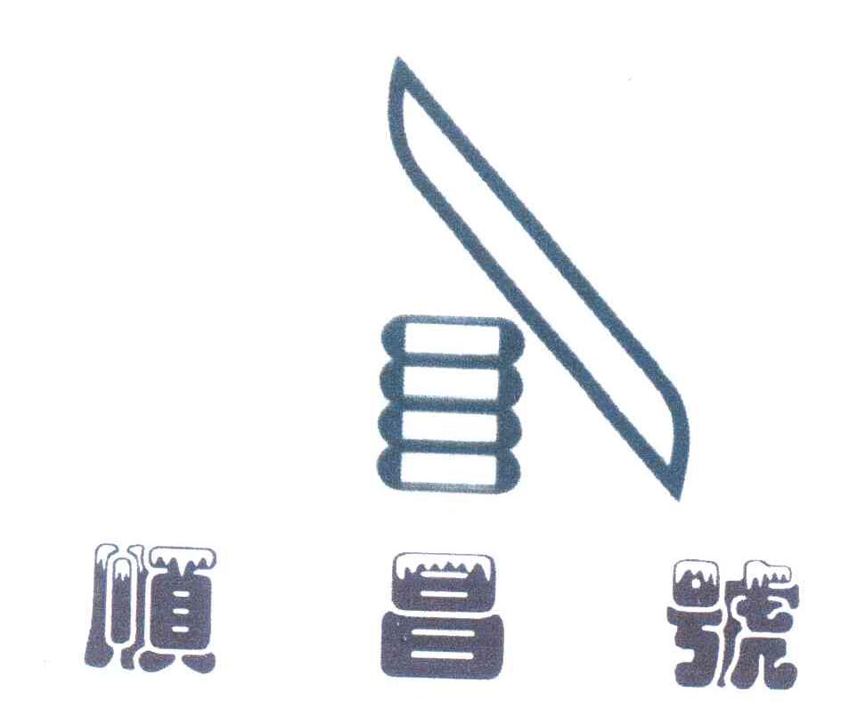 顺昌号