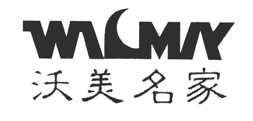 沃美名家 WALMAY