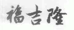 福吉隆