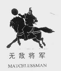无敌将军   MATCHLESSMAN